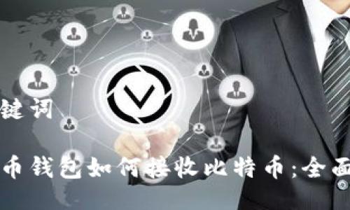 及关键词

比特币钱包如何接收比特币：全面指南