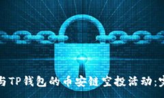 :如何参与TP钱包的币安链空投活动：完整指南