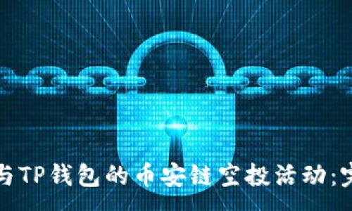 :
如何参与TP钱包的币安链空投活动：完整指南