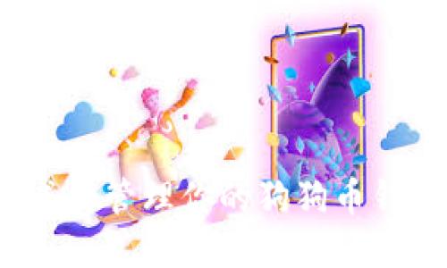 如何生成和管理你的狗狗币钱包密钥？