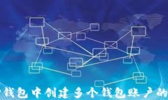 如何在TP钱包中创建多个钱包账户的详细指南