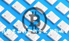 TP钱包里面移除的含义与影响分析