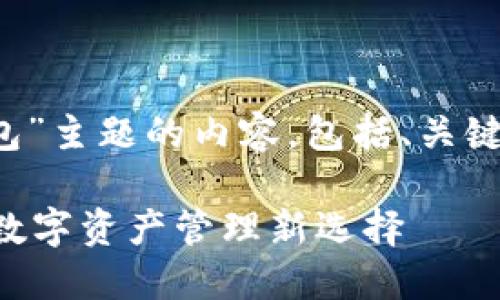 请注意：以下是关于“OP S钱包”主题的内容，包括、关键词以及相关问题的详细描述。

 探索OP S钱包：安全便捷的数字资产管理新选择