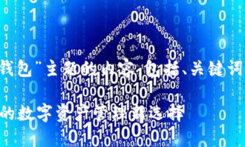 请注意：以下是关于“OP S钱包”主题的内容，包括、关键词以及相关问题的详细描述。

 探索OP S钱包：安全便捷的数字资产管理新选择