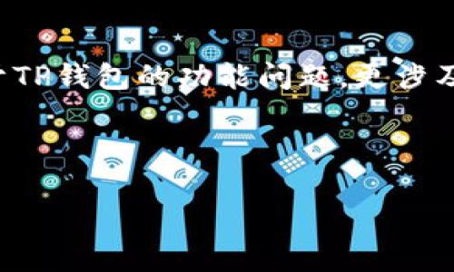 内容概述

在如今的金融科技领域，去中心化金融（DeFi）项目越来越受到用户的关注，尤其是那些使用加密钱包如TP钱包的用户。许多人可能会问：“TP钱包里的DeFi项目哪去了？” 这不仅是关于TP钱包的功能问题，更涉及DeFi的整个平台、资产流动性和去中心化交易所的多方面观察。本文将深入探讨TP钱包与DeFi项目之间的关系，用户在使用这些服务时需要注意的各个方面，以及相关的问题和解答。

及相关关键词

TP钱包里的DeFi项目消失了吗？全面解析DeFi生态系统与TP的钱包应用