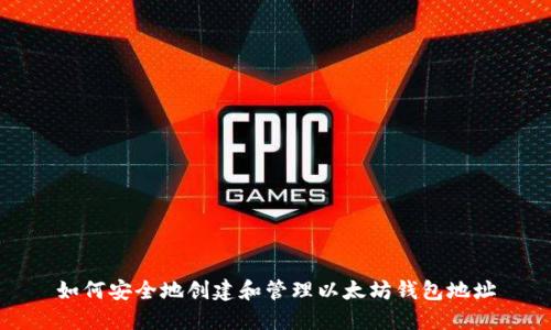 如何安全地创建和管理以太坊钱包地址