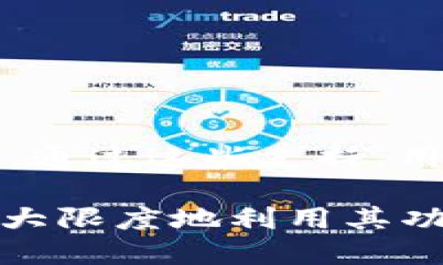 如何取消TP钱包的签名授权：步骤与技巧/  
TP钱包, 签名授权, 取消方法, 数字货币/guanjianci  

引言  
随着数字货币的流行，TP钱包作为一种流行的数字货币钱包，提供了安全便捷的管理和交易工具。然而，在某些情况下，用户可能需要取消他们的签名授权，以保护账户安全或更改设置。本文将详细介绍如何取消TP钱包的签名授权，并解答一些相关常见问题。

一、TP钱包签名授权的概念  
签名授权是在数字货币交易中，用户授权钱包对其数字资产进行管理和交易的过程。用户在TP钱包中进行某些操作时，需要进行数字签名以确认这些操作。签名授权是确保交易安全的一种方式，但在某些情况下，用户可能希望取消这些授权，例如当他们不再信任某个服务或需要为钱包更换设备时。

二、如何取消TP钱包的签名授权  
取消TP钱包的签名授权并不复杂，但可能因版本不同有所差异。以下是一般步骤：

1. **打开TP钱包**：首先，打开您安装在手机上的TP钱包应用程序。

2. **登录账户**：输入您的账户信息以登录TP钱包。

3. **进入设置**：在钱包的主页，找到“设置”选项，通常在右上角或底部菜单中。

4. **查找安全或授权选项**：在设置中，您可能会看到“安全”、“授权”或“签名管理”等相关选项。

5. **取消授权**：在相应的选项中，找到您要取消的签名授权，点击“取消”或“撤销”按钮。系统可能会要求您输入密码或进行其他验证。

6. **确认取消**：仔细阅读弹出的提示，确保您真的希望取消授权，并确认操作。

7. **检查状态**：完成上述操作后，可以返回授权列表来确认该授权已被取消。

三、取消签名授权的必要性  
取消签名授权对于保护数字资产的安全是非常重要的。以下是一些可能需要取消签名授权的情况：

1. **设备更换**：如果您更换了手机或者钱包应用，旧设备上的授权需要被取消，以防不必要的风险。

2. **账户安全问题**：如果您怀疑账户被盗，最好立即取消所有的签名授权以保护您的资产。

3. **使用不再信任的服务**：如果您曾经授权某个第三方服务进行交易，但现在对其产生怀疑，及时取消授权是保护自己资产的有效措施。

4. **将钱包迁移至更安全的服务**：当您决定将数字资产转移至其他更安全的数字钱包时，先取消在当前钱包的所有授权更为稳妥。

四、取消签名授权后需要注意的事项  
取消签名授权后，您可能需要了解一些注意事项，以免影响日常使用：

1. **追踪剩余授权**：在取消某些授权后，定期检查剩余的授权列表，确保没有多余的不必要授权留存。

2. **更改密码**：在取消授权后，定期更改钱包密码可以进一步提高安全性。

3. **备份信息**：确保在取消授权后，您对钱包的备份信息完整，避免未来出现不必要的损失。

4. **慎用公共网络**：在访问TP钱包时，尽量避免使用公共Wi-Fi等不安全的网络，保护您的账户信息。

五、TP钱包常见问题解答  
ul  
li如何查看当前的签名授权记录？/li  
li取消签名授权会影响我的数字资产吗？/li  
li我可以在没有取消授权的情况下使用TP钱包吗？/li  
li如果我无法取消签名授权该怎么办？/li  
li我是否可以重新授权？如果可以，流程是什么？/li  
liTP钱包是否提供帮助文档或者客户支持？/li  
/ul

六、如何查看当前的签名授权记录？  
要查看当前TP钱包中的签名授权记录，用户可以在设置的“授权管理”或者“安全”栏目中找到这一信息。具体步骤如下：

1. **打开TP钱包应用**。  
2. **登录您的账户**。  
3. **进入设置菜单**，寻找“安全”或“授权”选项。  
4. **查看授权记录**，通常会列出所有的当前授权和签名记录，以便用户了解哪些授权仍然有效。  
5. **定期检查和管理授权信息**，可以有效提升数字资产的安全。  

七、取消签名授权会影响我的数字资产吗？  
取消签名授权通常不会直接影响您的数字资产，但是在技巧不当的情况下，可能会影响到您使用TP钱包的便利性。例如：

1. **降低交易便利性**：如果您频繁切换授权，可能需要在每次交易时重新进行授权确认，从而导致交易速度变慢。  
2. **安全保障**：相对而言，取消未必要的授权可以提升安全性，防止他人未经您的许可操作您的数字资产。  
3. **建议的做法**：在确认交易前，可以优先检查交易信息，保障资产安全。  

八、我可以在没有取消授权的情况下使用TP钱包吗？  
用户在没有取消任何签名授权的情况下当然可以使用TP钱包，这样可以更便捷地进行交易。但是，这样做的风险仍然存在:  
1. **未知风险**：如果某些服务或应用不再值得信任，保持授权可能导致账户被操控的风险。建议用户认真评估授权内容。  
2. **定期审查**：建议定期检查授权记录，严格管理账户权限和签名授权。  

九、如果我无法取消签名授权该怎么办？  
如果您在使用过程中遇到无法取消签名授权的情况，建议以下步骤：  
1. **检查网络**：确保网络连接正常，尝试重启应用后再进行取消操作。  
2. **联系支持**：如果遇到技术问题，可以联系TP钱包的客服支持。  
3. **更新应用**：确保您的TP钱包应用是最新版本，旧版本可能存在bug导致无法正常操作。  

十、我是否可以重新授权？如果可以，流程是什么？  
用户可以根据需要在TP钱包中重新进行授权，流程如下：  
1. **进入设置**：打开应用，找到设置菜单。  
2. **选择授权选项**：在授权管理中找到“授权服务”进行设置。  
3. **根据提示进行授权**：根据系统提示完成授权操作。确保您对所授权服务进行详细了解后再确认权限。  
  

十一、TP钱包是否提供帮助文档或者客户支持？  
TP钱包提供了在线帮助文档和客户支持服务，用户可以访问TP钱包的官网获取最新的信息和文档，同时直接发送请求到客服，寻求解决方案。通过这些支持，用户可以更好地管理和使用TP钱包，提高交易的安全性。 

综上所述，在使用TP钱包的过程中，及时取消签名授权可以有效保护您的数字资产安全。同时，通过对Wallet工具的不断学习和了解，可以最大限度地利用其功能，确保您的加密货币交易安全无忧。