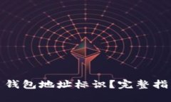 什么是比特币钱包地址标识？完整指南及其重要