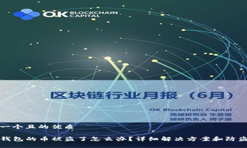 思考一个且的优质

我TP钱包的币被盗了怎么办？详细解决方案和防盗措施