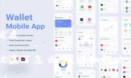 思考一个且的优质

我TP钱包的币被盗了怎么办？详细解决方案和防盗措施