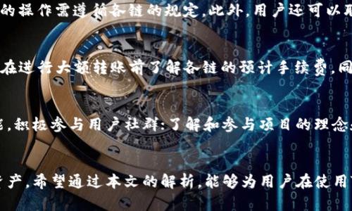 如何找回TP钱包跨链转账错误的资产？详细步骤解析
TP钱包, 跨链转账, 找回资产, 钱包安全/guanjianci

引言
随着区块链技术的迅猛发展，跨链转账功能的普及使得用户在不同区块链之间转移资产变得更加方便。然而，在享受这一便利的同时，错误的跨链转账问题也开始频繁出现。尤其是在使用TP钱包等多功能钱包时，用户可能会因为地址输入错误或其他操作失误导致资产转账到错误的链或地址。本文将为用户提供详细的指导，帮助他们高效地找回在TP钱包跨链转账中错误发出的资产。

常见跨链转账错误类型
在进行跨链转账时，用户可能会遇到几种常见的错误：br
1. **错误地址**：用户可能误输入了一个错误的接收地址。br
2. **链类型错误**：将资产从一种链转移到另一种链，可能选择了不兼容或错误的链。br
3. **资产种类错误**：误将一种代币转账到不支持该代币的链上。br
4. **未完成的转账**：转账流程中断或未成功完成。（例如，网络拥塞）br
了解这些常见错误类型，可以帮助用户采取更有效的措施来避免错误及其可能的后果。

如何找回跨链转账错误的资产
找回跨链转账错误的资产并不是一件不可能的事情，但需谨慎对待。以下是几步详细的恢复措施：br
1. **确认错误信息**：首先，确认你的转账是否确实出错，包括转出地址、转入地址、转账链等。br
2. **查看交易状态**：在区块链浏览器上查询转账交易的状态，确保交易是否已在链上确认。如果未确认，有可能在区块链上被丢弃。br
3. **联系钱包客服**：通过官方渠道联系TP钱包的客服，提供交易记录和错误信息，询问是否有找回资产的可能。br
4. **使用私钥恢复资产**：如果资产转账到不支持的链上，你可能可以通过导入私钥在其他兼容钱包中找回资产。br
5. **寻求专业帮助**：如果你对技术不熟悉，建议向专业的区块链技术服务提供商寻求帮助。

用户在处理跨链转账错误时的注意事项
处理跨链转账错误，用户需要格外谨慎。以下是需要注意的一些事项：br
1. **备份信息**：类似于交易哈希、转账地址等信息要进行妥善保存和备份，便于后续查询。br
2. **谨慎输入**：在进行跨链转账时，确保输入的信息准确无误，建议多次核对。br
3. **了解跨链政策**：不同钱包和平台的跨链政策不同，用户在转账前要了解相关规定。br
4. **小额测试**：在进行大额跨链转账之前，建议先进行小额测试，确保流程顺利。

相关问题解析

1. TP钱包的跨链转账机制是怎样的？
TP钱包支持多种区块链之间的资产转移，其跨链转账机制主要依赖于智能合约和中介类型的技术。通过将用户的资产锁定在某一链上，并生成相应标记或代币，让用户可以在另一链上使用这些资产。在这个过程中，TP钱包会确保交易的安全和高效性。但是，由于不同链之间的构建原理和代币标准差异，可能导致转账错误的风险。了解这一机制能够帮助用户更明确地进行操作。

2. 转账被打回的原因有哪些？
转账被打回通常有多种原因，包括但不限于：目标地址不存在、智能合约失败、链上拥堵导致的延迟、用户输入错误等。对于转账失败的情况，TP钱包可能不会立即返还资产，因此，用户需及时关注状态。此外，正如任何技术产品一样，钱包服务有可能会出现问题，因此在使用产品前了解其服务政策，则能有效降低意外发生的风险。

3. 如何保护TP钱包的安全性？
保护TP钱包安全的措施包括：定期更换密码、启用双重身份验证、及时更新钱包应用、警惕钓鱼网站和应用、保管好助记词和私钥等。此外，部分用户还会选择冷钱包或硬件钱包作为长期存储的解决方案，从而有效减少跨链转账等操作的风险。

4. 如果资产被转至不支持的链，能否找回？
如果用户的资产误转到了一个不支持的链，可以通过导出私钥的方式，尝试在其他兼容钱包中进行恢复。部分链可能允许用户通过导入私钥的方式重新控制资产，但具体的操作需遵循各链的规定。此外，用户还可以联系TP钱包的客服寻求帮助，了解相关流程。此类情况下，迅速采取行动比较重要。

5. 跨链转账的手续费如何计算？
TP钱包的跨链转账手续费一般由区块链网络来决定，具体费用取决于当时网络的拥堵情况、转账金额及链的类型等因素。为避免因为手续费问题导致转账失败，建议用户在进行大额转账前了解各链的预计手续费，同时留意市场动态。有时，在网络繁忙情况下，设置合适的手续费可能帮助用户更快完成转账。

6. 使用TP钱包的用户建议有哪些？
TP钱包用户可以遵循一些建议来提高使用体验，包括：始终保持数字货币钱包的更新；在数字货币往来时，确认地址及链信息的正确性；熟悉TP钱包提供的各项服务及功能，积极参与用户社群；了解和参与项目的理念和发展动态，以便更好地管理个人资产。通过这些措施，用户不仅能够在资产管理方面创造更好的体验，同时也能够有效降低风险。

总结
随着跨链转账技术的不断发展，用户在享受便利的同时，也需警惕转账过程中的细节与风险。当遇到跨链转账错误时，及时采取措施、寻求专业意见将有助于找回误转的资产。希望通过本文的解析，能够为用户在使用TP钱包进行跨链转账中提供有价值的参考和帮助。