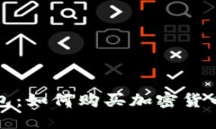 TP身份钱包：如何购买加密货币的全指南