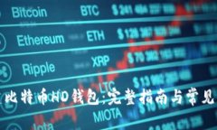 如何创建比特币HD钱包：完整指南与常见问题解答
