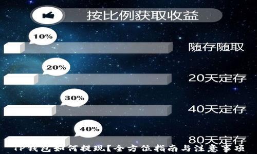 
TP钱包如何提现？全方位指南与注意事项