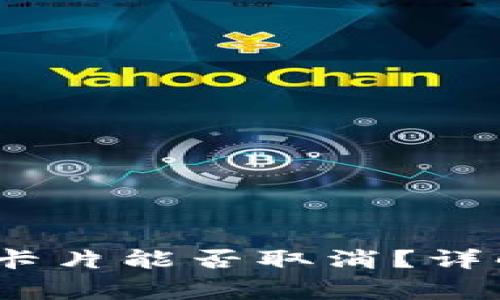 TP钱包：币兑换后卡片能否取消？详解及常见问题解答