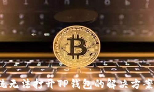 
鸿蒙3.0系统无法打开TP钱包的解决方案与常见问题