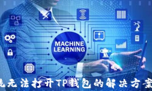 
鸿蒙3.0系统无法打开TP钱包的解决方案与常见问题