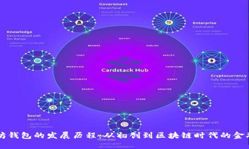 以太坊钱包的发展历程：从初创到区块链时代的金融工具