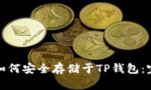 : 狗币如何安全存储于TP钱包：完全指南