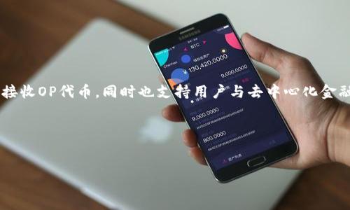 介绍

OP钱包是一种加密货币钱包，专为存储和管理OP代币（Optimism上基于以太坊的Layer 2扩展解决方案的原生代币）而设计。它提供了安全的方式来存储、发送和接收OP代币，同时也支持用户与去中心化金融（DeFi）应用的交互。随着DeFi和NFT（非同质化代币）等区块链应用的兴起，使用专用钱包变得越来越普遍，OP钱包让用户能够方便地参与各种加密货币生态系统。

在这个快速发展的数字资产领域，管理加密货币的工具和应用也变得多种多样。OP钱包的出现，除了增加了用户的选择，也为更广泛的生态系统带来了便利性。


什么是OP钱包？功能与优势详解