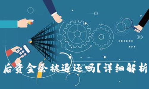 TP钱包操作失败后资金会被退还吗？详细解析与常见问题解答