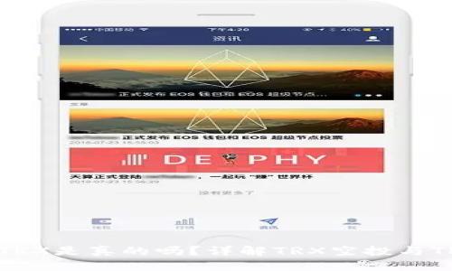 TP钱包空投TRX是真的吗？详解TRX空投与TP钱包的关系