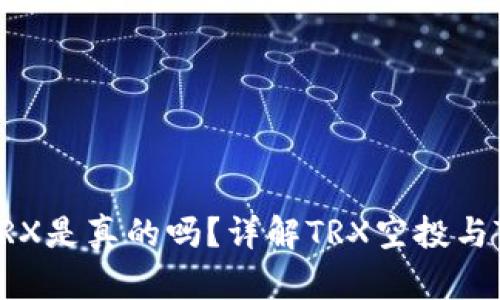 TP钱包空投TRX是真的吗？详解TRX空投与TP钱包的关系