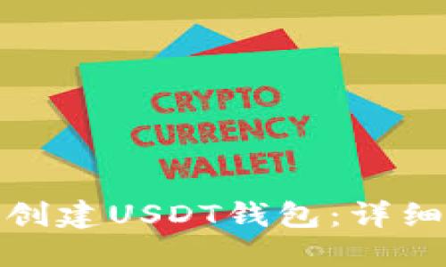 如何在TP上创建USDT钱包：详细指南与步骤