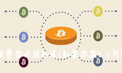 如果你在t p钱包中买卖币，这些手续费你必须知道！如果你在t p钱包中买卖币，这些手续费你必须知道！