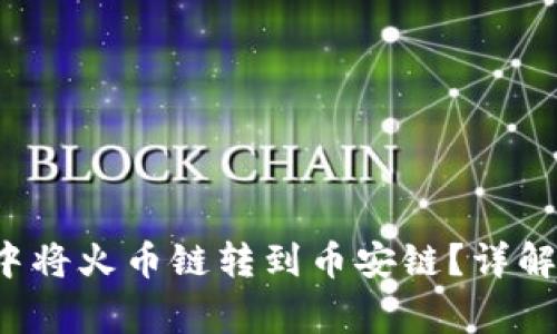 优质 如何在TP钱包中将火币链转到币安链？详解完整步骤与注意事项