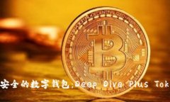 最安全的数字钱包：Deep Dive Plus Token