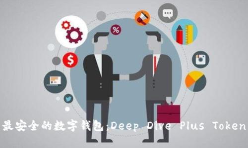 最安全的数字钱包：Deep Dive Plus Token