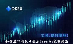 如何在TP钱包中添加Core币：完整指南