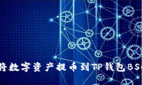 如何将数字资产提币到TP钱包BSC教程