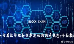 如何有效管理和保护您的狗狗币钱包：全面指南