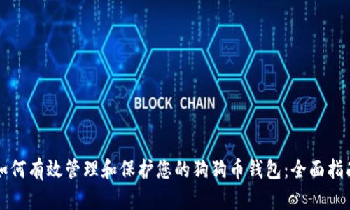 如何有效管理和保护您的狗狗币钱包：全面指南