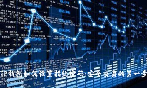 TP钱包如何设置指纹密码：安全交易的第一步