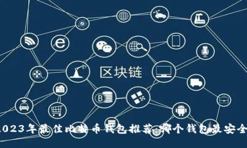 2023年最佳比特币钱包推荐：哪个钱包最安全？