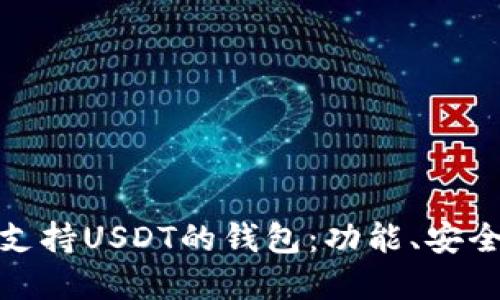 如何选择开源支持USDT的钱包：功能、安全性与用户体验