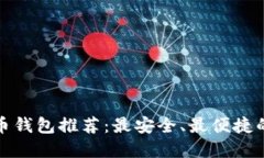 比特币钱包推荐：最安全、最便捷的选择