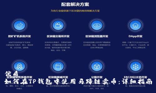 优质
如何在TP钱包中使用马蹄链卖币：详细指南
