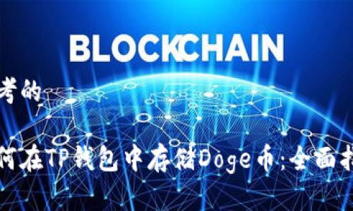 思考的

如何在TP钱包中存储Doge币：全面指南