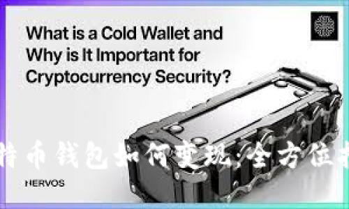 比特币钱包如何变现：全方位指南