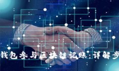 如何用以太坊钱包参与区块链记账：详解步骤与