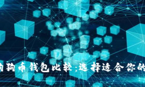 2023年狗狗币钱包比较：选择适合你的存储方案