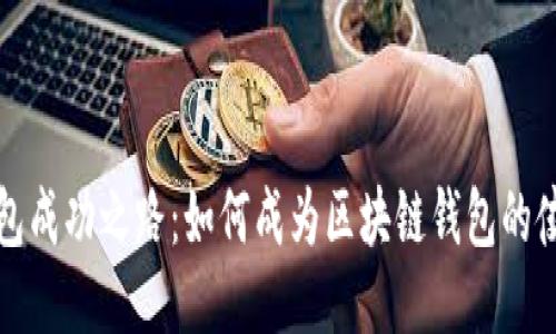 TP钱包成功之路：如何成为区块链钱包的佼佼者