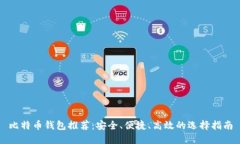 比特币钱包推荐：安全、便捷、高效的选择指南