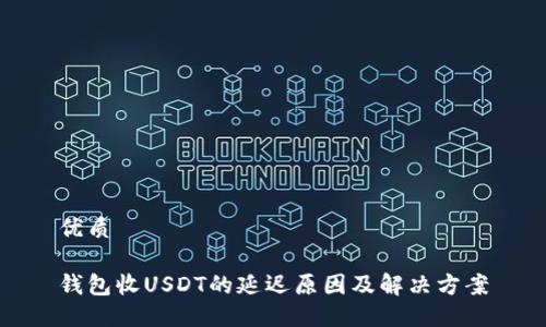 优质

钱包收USDT的延迟原因及解决方案