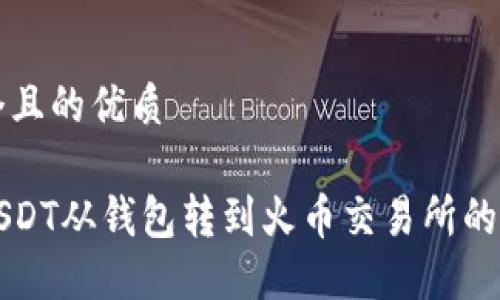 思考一个且的优质

如何将USDT从钱包转到火币交易所的详细指南