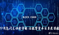 TP钱包闪兑功能详解：让数字货币交易更便捷